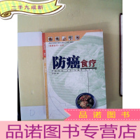正 九成新防癌食疗 &amp;lt;&amp;lt;健康食疗&amp;gt;&amp;gt;丛书