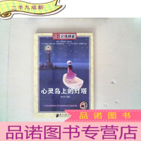 正 九成新南方分级阅读小学生人文读本 心灵岛上的灯塔