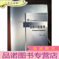 正 九成新预防口腔医学(口腔医学长学制)