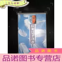 正 九成新欧美女子诗选