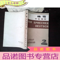 正 九成新德语中级教程 2