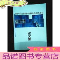 正 九成新2017年全国现代逻辑学术研讨会·论文集