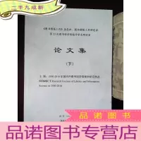 正 九成新图书情报工作 论文集 (下) 主题:2000-2010年国内外图书馆学情报学研究热点