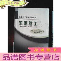 正 九成新铁路职工岗位培训教材:车辆钳工