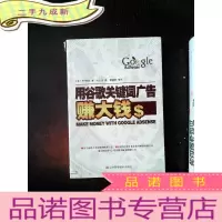 正 九成新用谷歌关键词广告赚大钱:《the AdSense Code》全新第四版