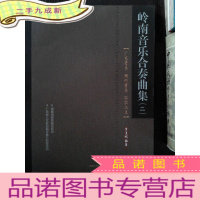 正 九成新岭南音乐合奏曲集:广东音乐 潮州音乐 客家汉乐 二
