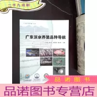 正 九成新广东淡水养殖品种导航