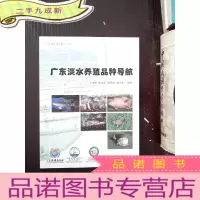 正 九成新广东淡水养殖品种导航