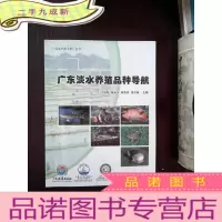 正 九成新广东淡水养殖品种导航