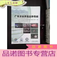 正 九成新广东淡水养殖品种导航