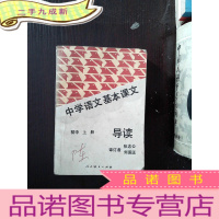 正 九成新中学语文基本课文导读.初中上册