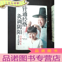 正 九成新针通经络灸调阴阳:灸调阴阳-百岁医生讲针灸的秘密