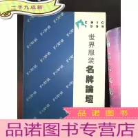 正 九成新世界服装名牌论坛 1999