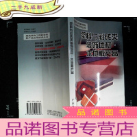 正 九成新塑料与彩砖类装饰地材·木地板产品——建筑装饰工程新材料新产品应用技术丛书