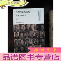 正 九成新漳州布袋木偶戏传承人口述史