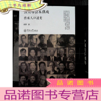 正 九成新漳州布袋木偶戏传承人口述史