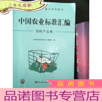 正 九成新中国农业标准汇编:饲料产品卷