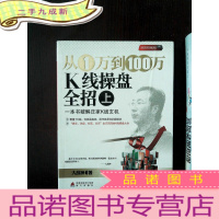 正 九成新从1万到100万K线操盘全招(上)