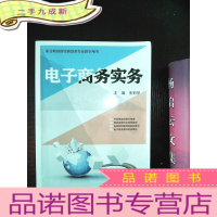 正 九成新电子商务实务/职业教育财经商贸类专业教学用书