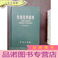 正 九成新英汉化学辞典