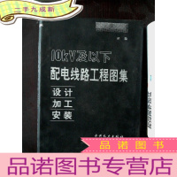 正 九成新10KV及以下配电装置工程图集设计加工安装·