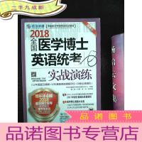 正 九成新2018全国医学博士英语统考实战演练