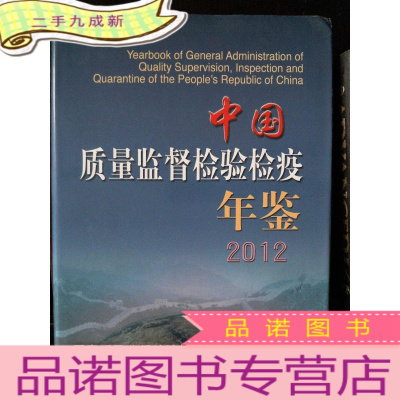 正 九成新中国质量监督检验检疫年鉴2012