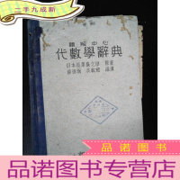 正 九成新代数学辞典