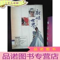 正 九成新新娘世界