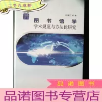 正 九成新图书情报与档案管理创新丛书:图书馆学学术规范与方法论研究