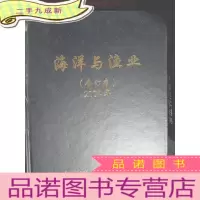 正 九成新海洋与漁业(合订本)2004本