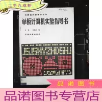正 九成新单板计算机实验指导书·