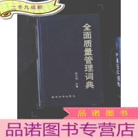 正 九成新全面质量管理词典