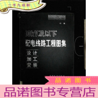 正 九成新10kV及以下配电装置工程图集:设计 加工 安装·