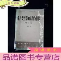 正 九成新电力变压器的运行与维修 (修订版)