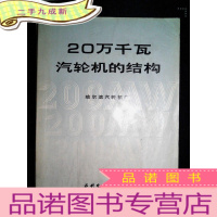 正 九成新20万千瓦汽轮机的结构