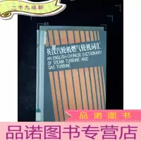 正 九成新英汉汽轮机燃气轮机词汇.