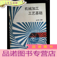 正 九成新机械加工工艺基础·