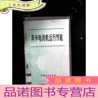 正 九成新异步电动机运行节能