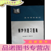 正 九成新锅炉例题习题集·