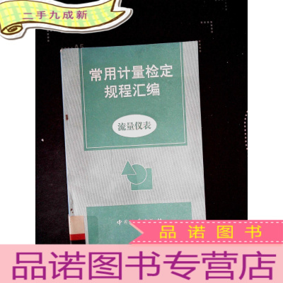 正 九成新常用计量检定规程汇编.流量仪表