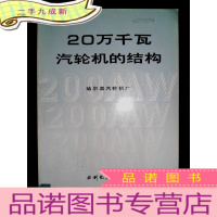 正 九成新20万千瓦汽轮机的结构
