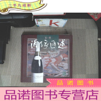 正 九成新酒缘汇述-品.酒