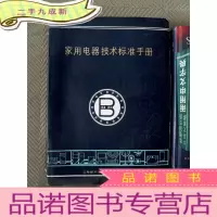 正 九成新家用电器技术标准手册