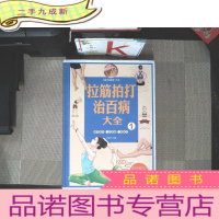 正 九成新拉筋拍打治百病大全/家庭生活工具书1~4册