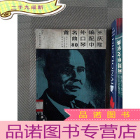 正 九成新王庆隆编配中外口琴名曲80首