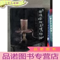 正 九成新西汉南越王博物馆