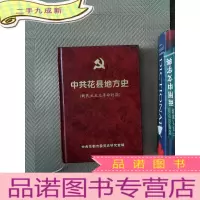 正 九成新中共花县地方史 新民主主义革命时期
