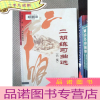 正 九成新二胡练习曲选(合集)