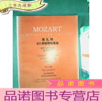 正 九成新莫扎特d小调钢琴协奏曲:钢琴与管弦乐队(钢琴缩谱) KV 466